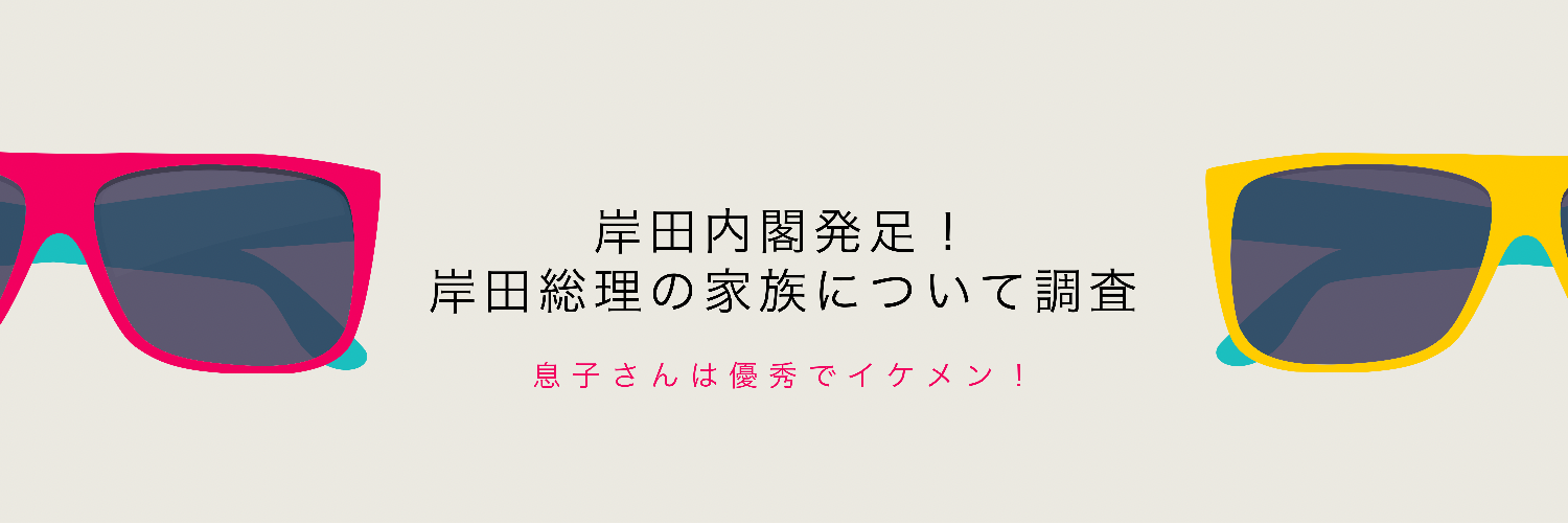 岸田文雄の息子の大学はどこ出身？三男の学歴や年齢も紹介！