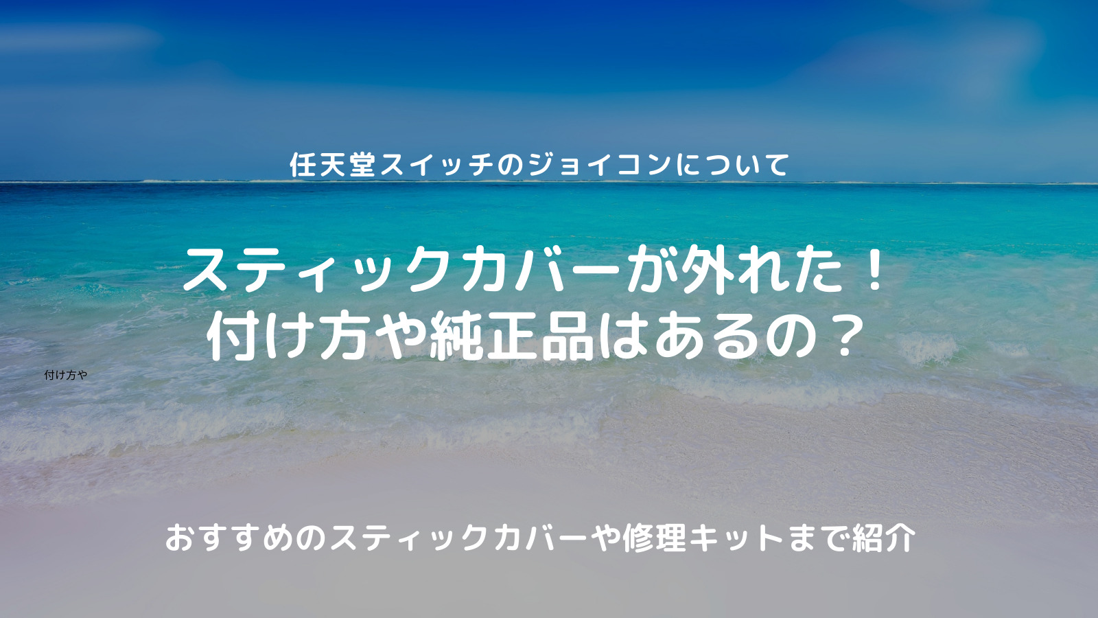 ジョイコンスティックカバーの付け方は Switch純正品や修理キットも紹介 笑児