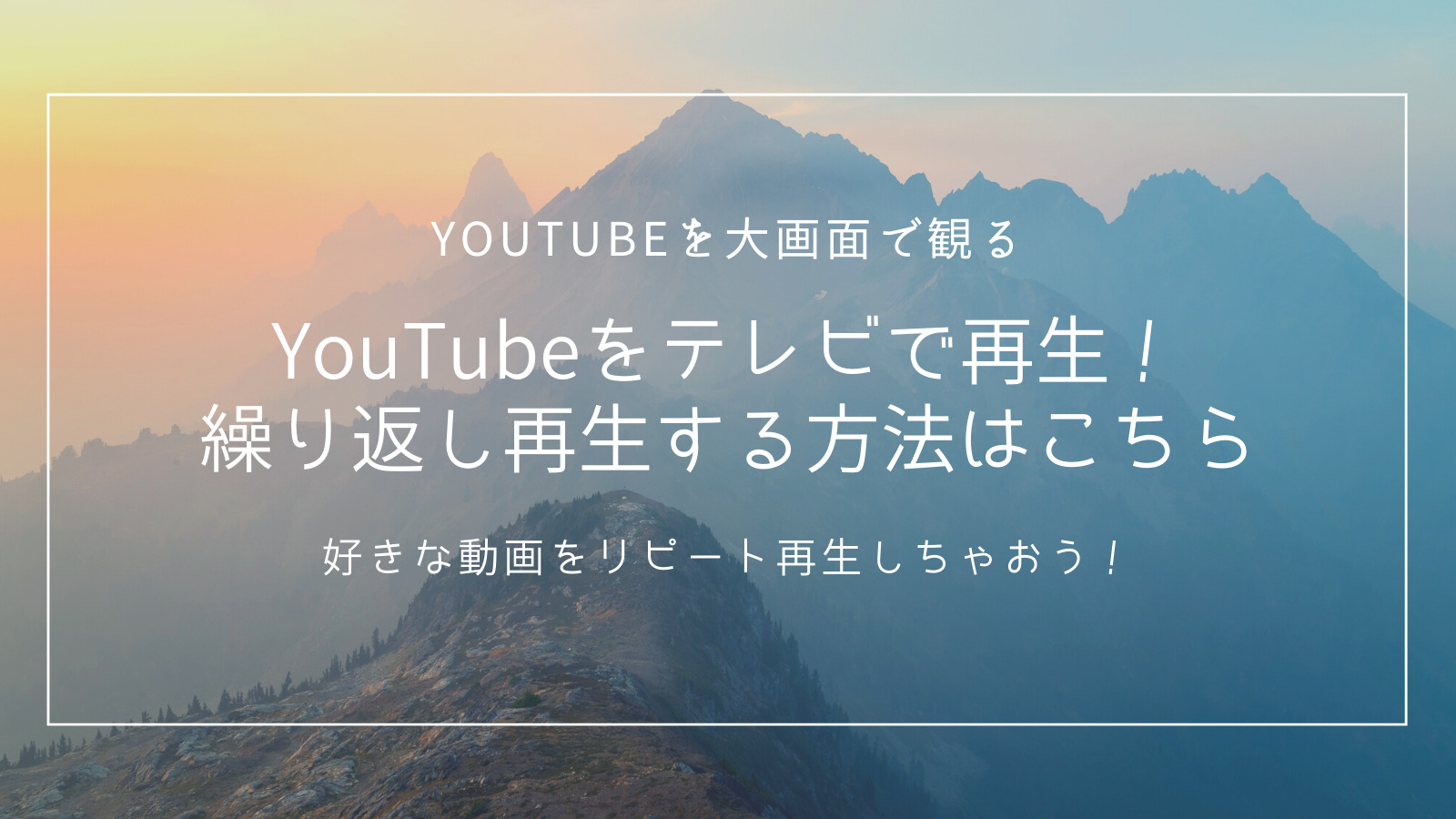 Youtubeをテレビで繰り返し再生する方法 連携に必要なものは 笑う児のエンタメ日記